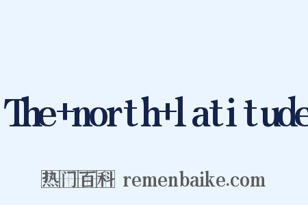 The+north+latitude是什么意思的图片